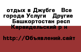 отдых в Джубге - Все города Услуги » Другие   . Башкортостан респ.,Караидельский р-н